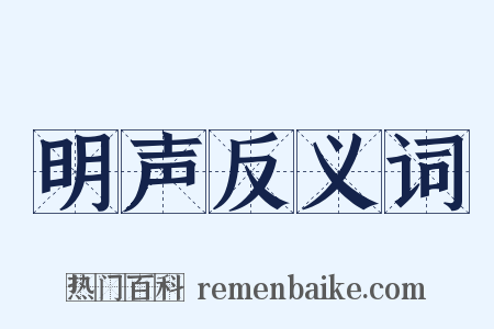 明声反义词是什么意思的图片